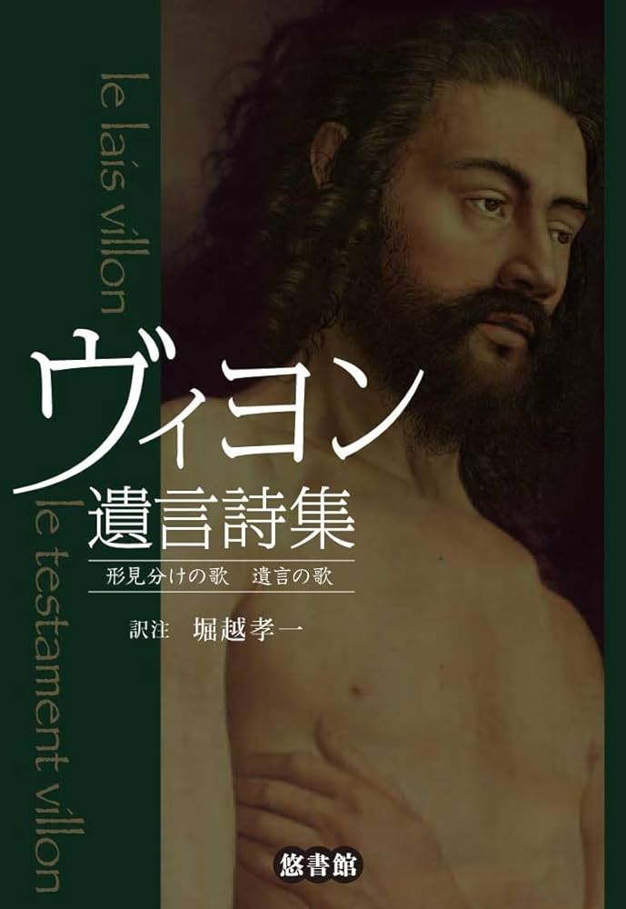 ヴィヨン遺言詩集: 形見分けの歌 遺言の歌 | フランソワ・ヴィヨン