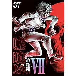 Amazon.co.jp: 嘘喰い 全49巻 新品セット : 迫 稔雄: 本