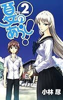 夏のあらし！ (全8巻) Kindle版