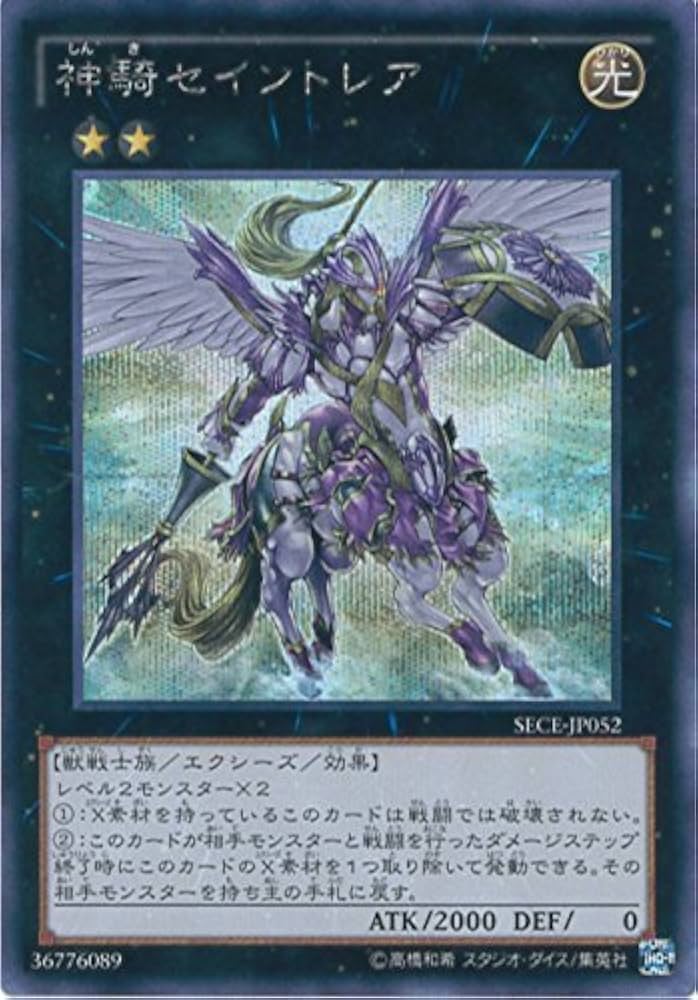 Amazon.co.jp: 遊戯王OCG 神騎セイントレア シークレット SECE-JP052