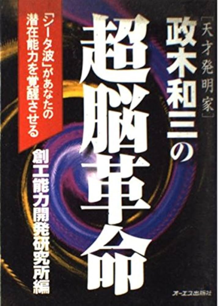 正木和三の超脳革命: シータ波があなたの潜在能力を覚醒させる | 創工