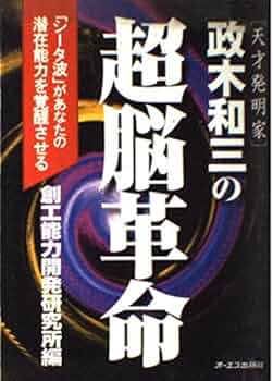 正木和三の超脳革命: シータ波があなたの潜在能力を覚醒させる | 創工