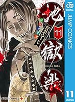地獄楽 (全13巻) Kindle版