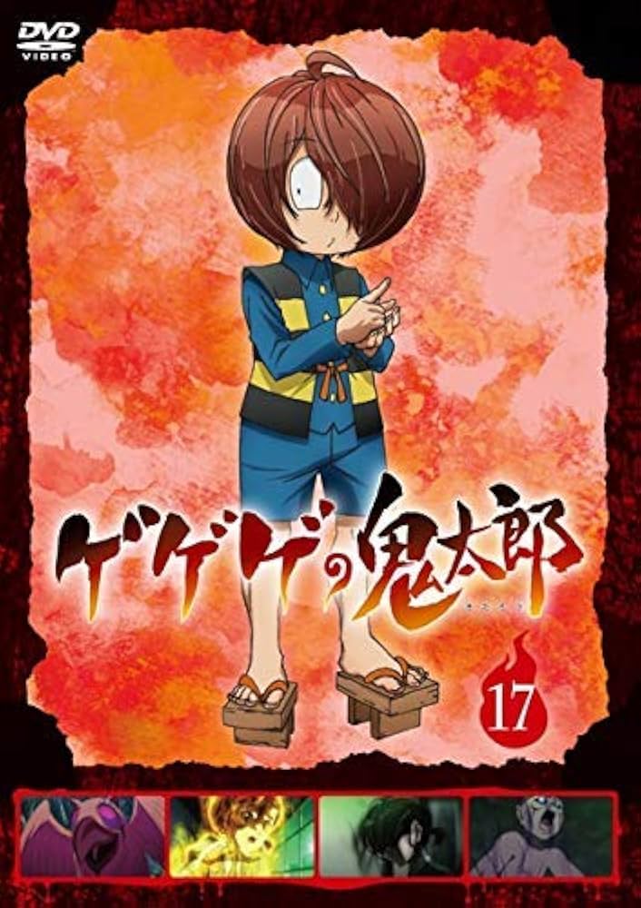 Amazon.co.jp: ゲゲゲの鬼太郎 2018TVシリーズ 17(第47話、第49話