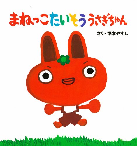 まねっこたいそううさぎちゃん』｜感想・レビュー - 読書メーター