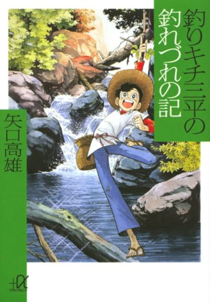 釣りキチ三平の釣れづれの記 (講談社+アルファ文庫 D 64-1) | 矢口