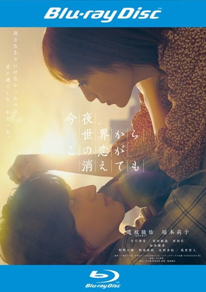 Amazon.co.jp: 今夜、世界からこの恋が消えても Blu-ray【レンタル落ち