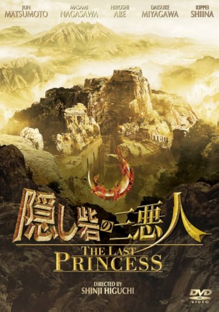 Amazon.co.jp: 隠し砦の三悪人 THE LAST PRINCESS スタンダード