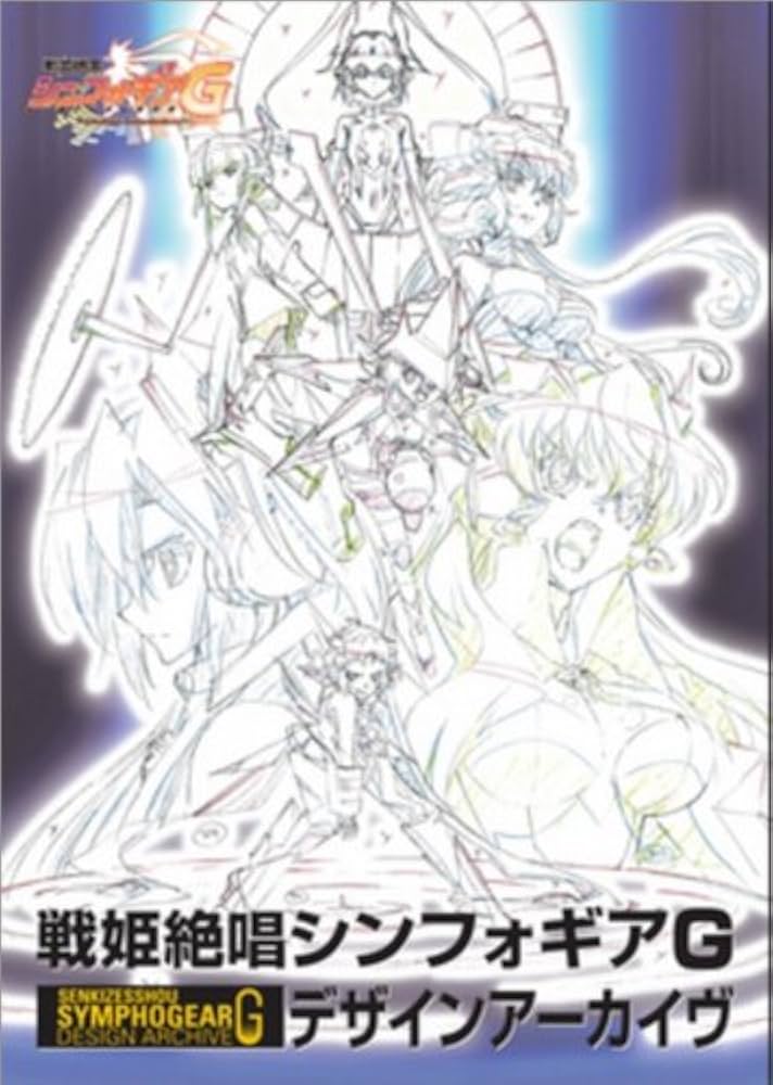Amazon.co.jp: 戦姫絶唱シンフォギアG デザインアーカイヴ : 本