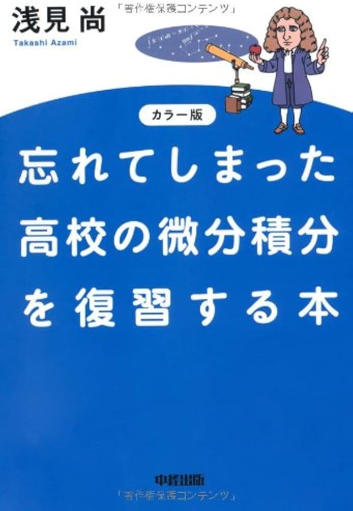 Amazon.co.jp: カラー版 忘れてしまった高校の微分積分を復習する本