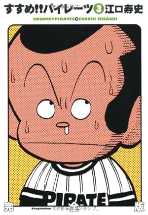 Amazon.co.jp: すすめ!!パイレーツ 完全版 (1) : 江口 寿史: 本