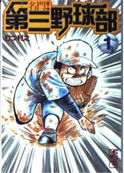 名門!第三野球部 1 (講談社漫画文庫 む 1-1) | むつ 利之 |本 | 通販