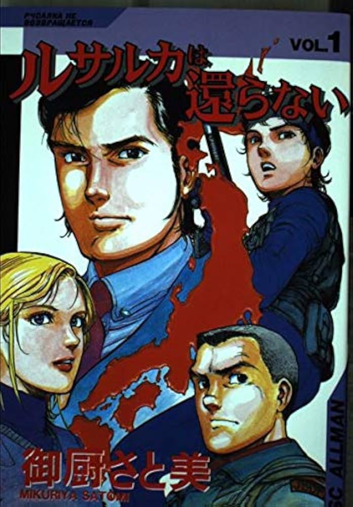 ルサルカは還らない 1 (SCオールマン) | 御厨 さと美 |本 | 通販 | Amazon