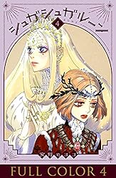 Amazon.co.jp: シュガシュガルーン フルカラー分冊版 4巻 シュガシュガ
