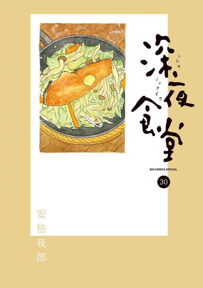 Amazon.co.jp: 深夜食堂 (30) (ビッグコミックススペシャル) : 安倍 夜