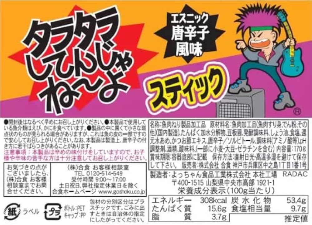 Amazon | よっちゃん タラタラしてんじゃねーよ 170g 1個 + lollo