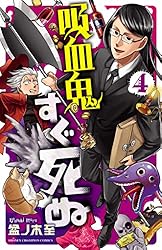 Amazon.co.jp: 吸血鬼すぐ死ぬ 24 (少年チャンピオン・コミックス