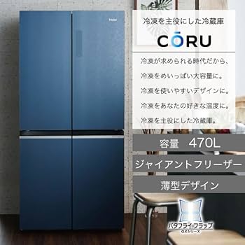 Amazon | ハイアール(Haier) 幅83cm 容量470L 観音開き(フレンチドア