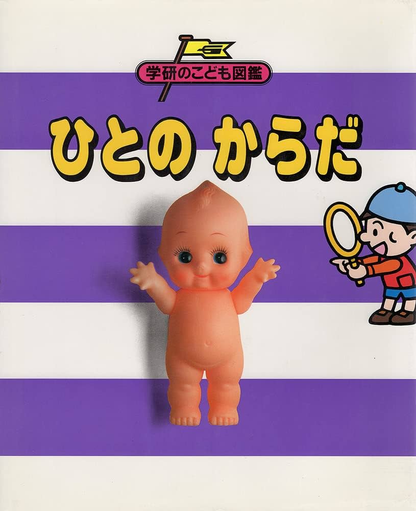 Amazon.co.jp: ひとのからだ (学研のこども図鑑) : 本