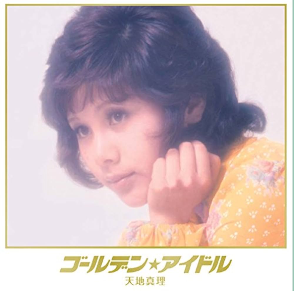 Amazon.co.jp: ゴールデン☆アイドル 天地真理: ミュージック