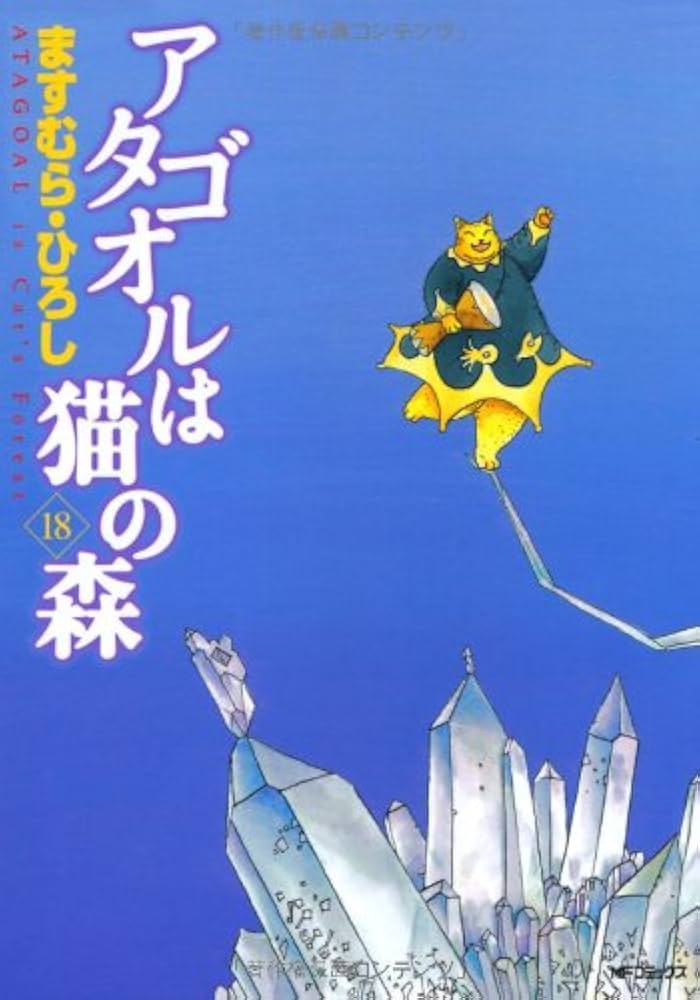 Amazon.co.jp: アタゴオルは猫の森 18 (MFコミックス) : ますむら