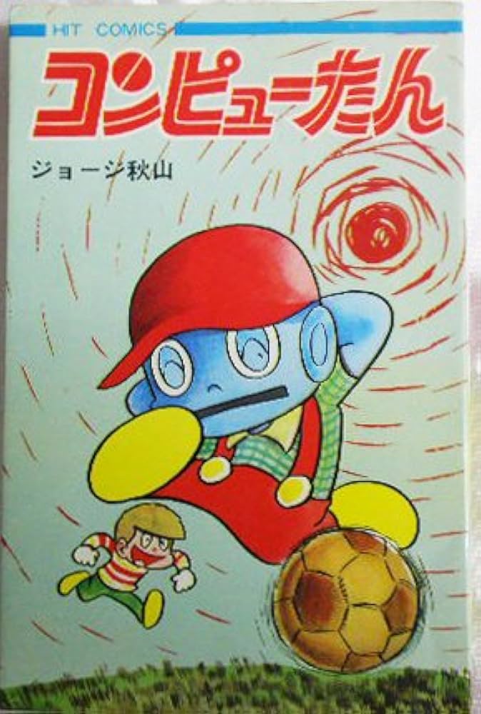 コンピューたん (ヒット・コミックス) |本 | 通販 | Amazon