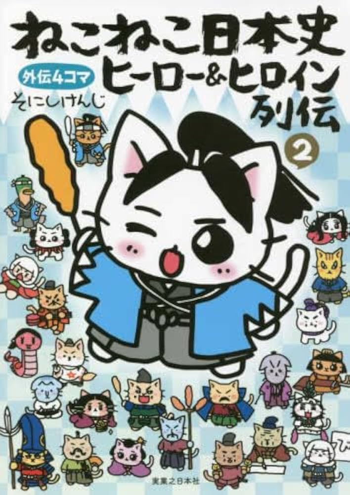 ねこねこ日本史 ヒーロー&ヒロイン列伝 外伝4コマ コミック 1-2巻