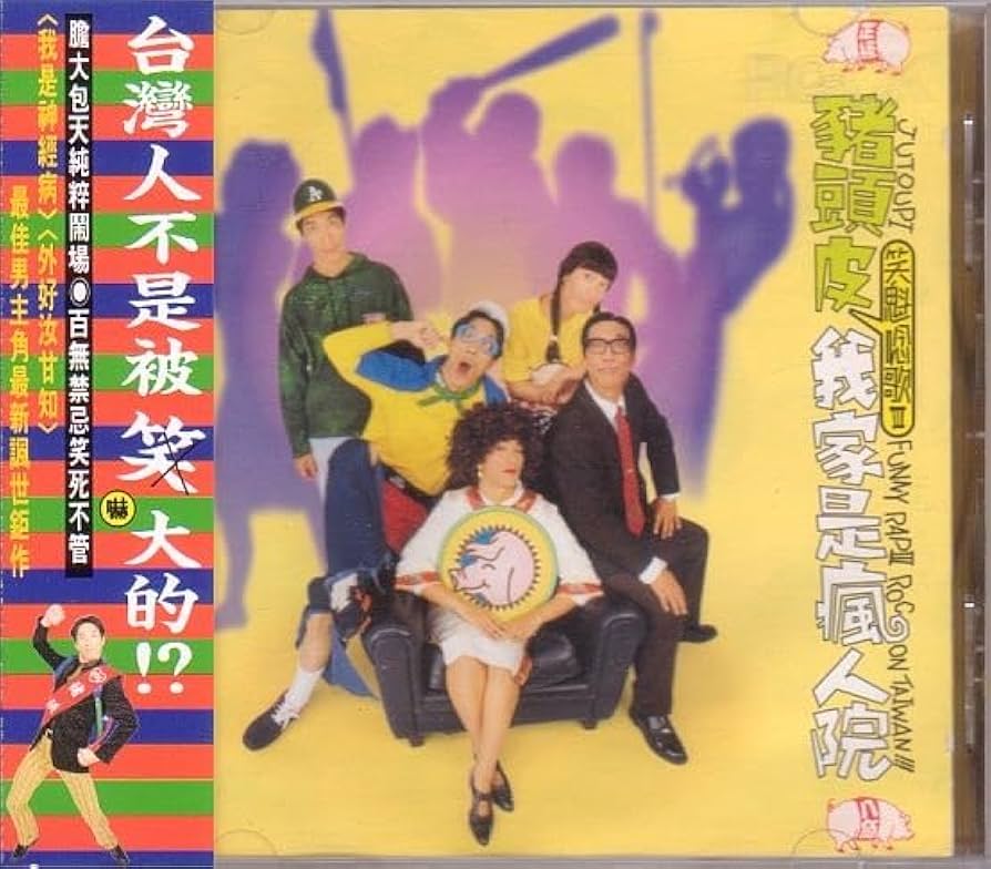 Amazon.co.jp: 猪頭皮 ツートウピー CD／我家是瘋人院 笑魁唸歌3 1995