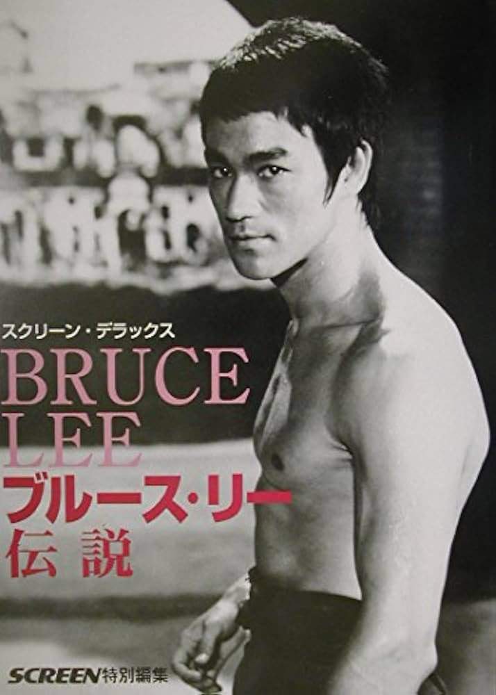 ブルース・リー伝説 (スクリーン・デラックス) |本 | 通販 | Amazon