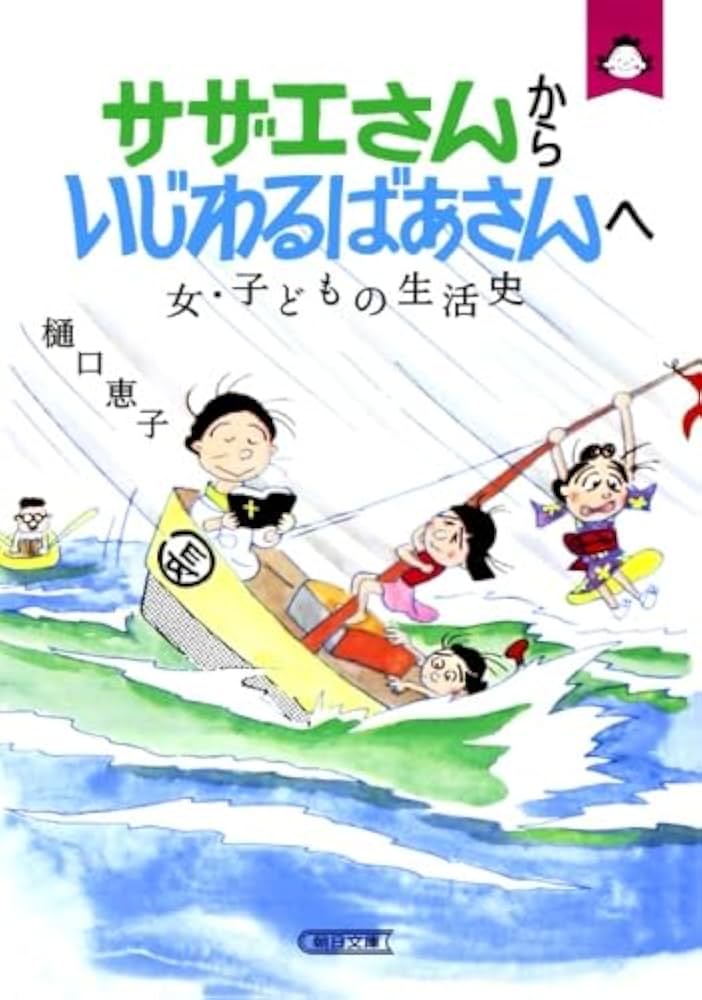サザエさんからいじわるばあさんへ 女・子どもの生活史 (朝日文庫