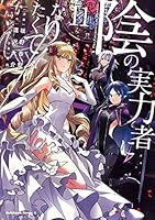 陰の実力者になりたくて！ (全17巻) Kindle版