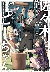 Amazon.co.jp: 佐々木とピーちゃん 10 海外赴任！ 引き抜き！ 現地雇用
