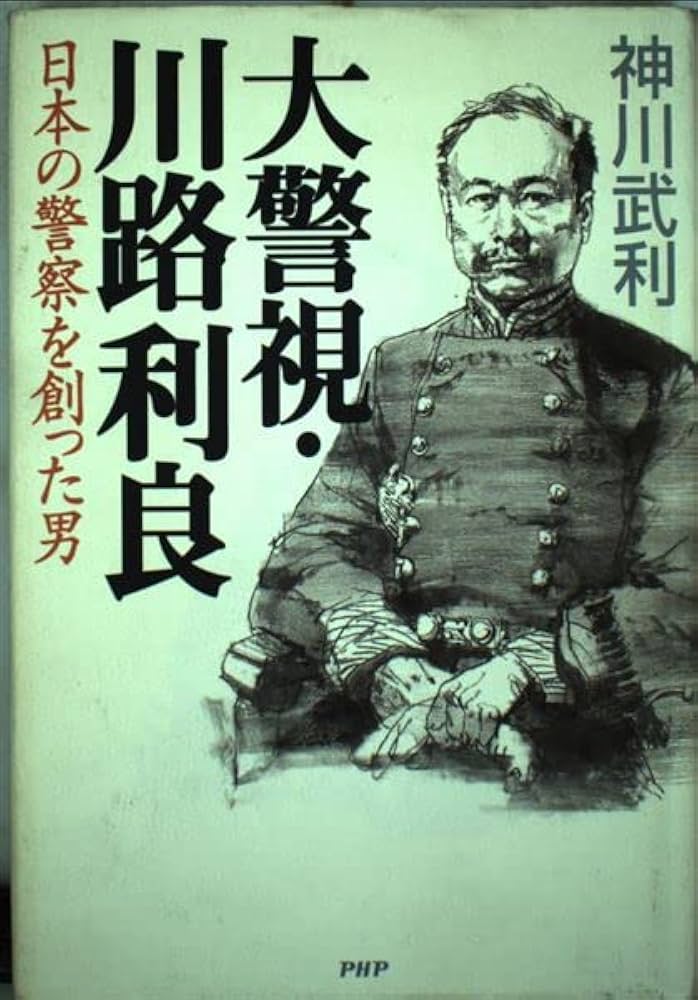 大警視・川路利良: 日本の警察を創った男 | 神川 武利 |本 | 通販 | Amazon