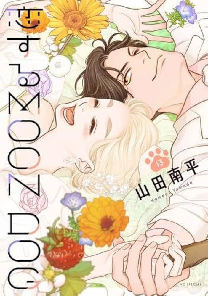 恋するMOON DOG コミック 全13巻セット | 山田南平 |本 | 通販 | Amazon