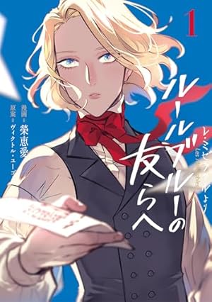 Amazon.co.jp: LES MISERABLES（8） (ゲッサン少年サンデーコミックス