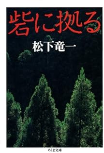 Amazon.co.jp: 松下 竜一: 本、バイオグラフィー、最新アップデート