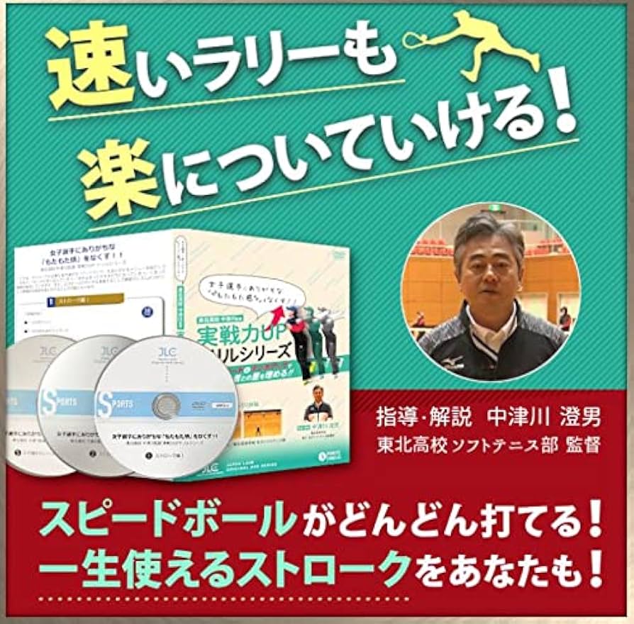 Amazon.co.jp: 中津川式ソフトテニスのストローク上達プログラム DVD