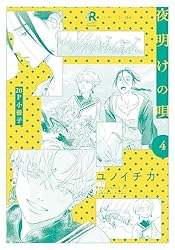 Amazon.co.jp: 夜明けの唄 特典再録小冊子 vol.1 夜明けの唄【単行本版