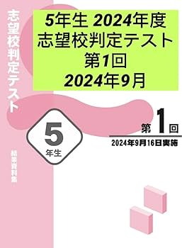 Amazon.co.jp: 四谷大塚 5年生 2024年度 志望校判定テスト 第1回 2024