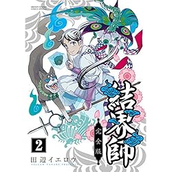 Amazon.co.jp: 結界師 完全版 1-12巻 新品セット (少年サンデー