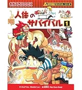 科学漫画サバイバルシリーズ【旅立ち編】19巻セット | 崔徳熙, 姜境孝