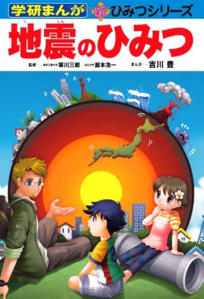 Amazon.co.jp: 地震のひみつ (学研まんが新・ひみつシリーズ 33