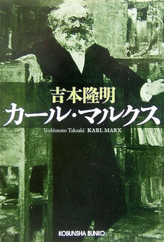 カール・マルクス | 吉本 隆明 |本 | 通販 | Amazon