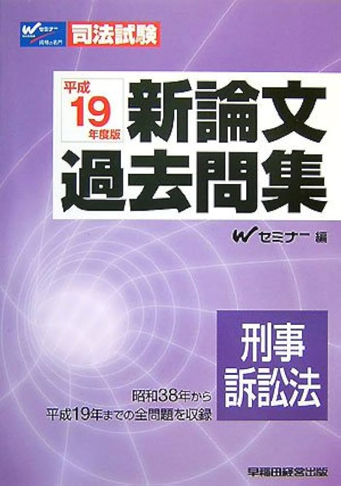 新論文過去問集刑事訴訟法 平成19年度版 (司法試験シリーズ) | W