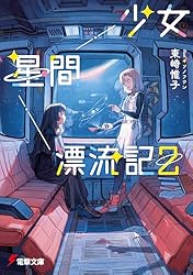 Amazon.co.jp: 少女星間漂流記 (電撃文庫) 電子書籍: 東崎 惟子, ソノ