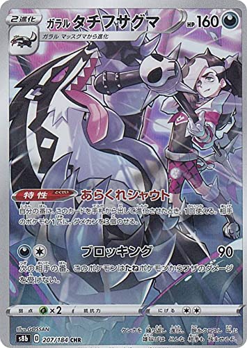 Amazon.co.jp: ポケモンカードゲーム S8b 207/184 ガラルタチフサグマ