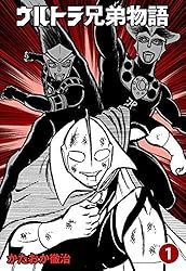 ウルトラ兄弟物語1 (マンガの金字塔) | かたおか 徹治, 円谷
