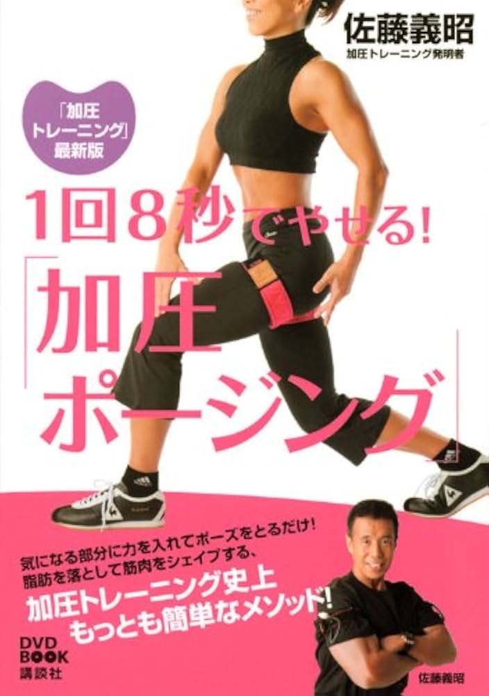 Amazon.co.jp: 1回8秒でやせる!「加圧ポージング」: 「加圧