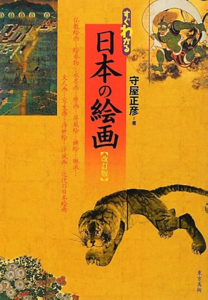 Amazon.co.jp: すぐわかる日本の絵画 改訂版 : 正彦, 守屋: 本