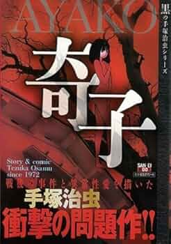 奇子 (SAN-EI MOOK 黒の手塚治虫シリーズ) | 手塚 治虫 |本 | 通販